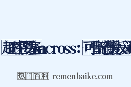 超时空要塞macross：可曾记得爱反义词是什么意思的图片